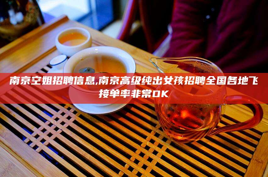 许昌南京空姐招聘信息,南京高级纯出女孩招聘全国各地飞接单率非常OK