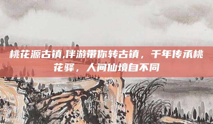 许昌桃花源古镇,伴游带你转古镇，千年传承桃花驿，人间仙境自不同