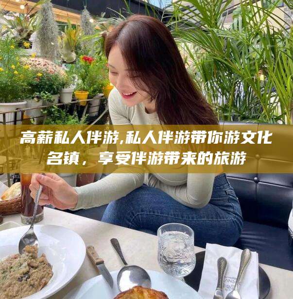 许昌高薪私人伴游,私人伴游带你游文化名镇，享受伴游带来的旅游