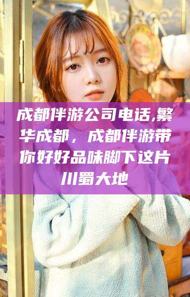 许昌成都伴游公司电话,繁华成都，成都伴游带你好好品味脚下这片川蜀大地