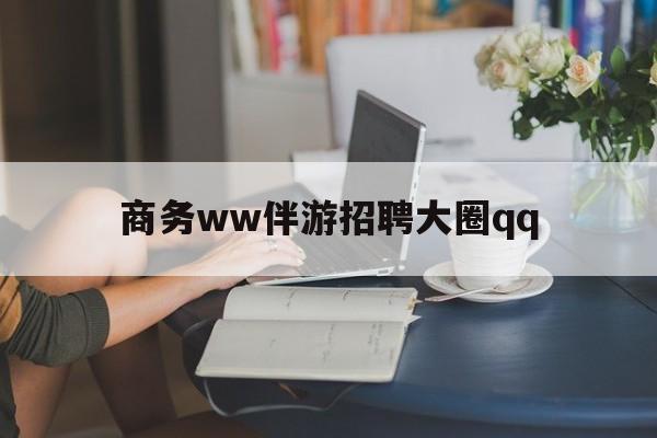 许昌上门帮技师端app官方下载最新资讯（谁能告诉我哪里有许昌商务ww伴游招聘大圈qq？）